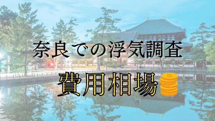 奈良県の探偵事務所で浮気調査の費用相場はどれくらい？